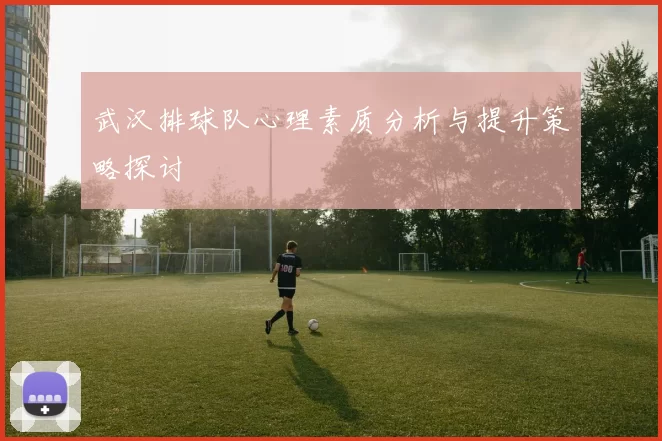 武汉排球队心理素质分析与提升策略探讨