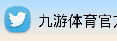 九游体育官方网站 Logo