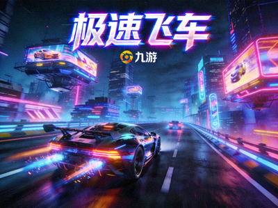 九游竞速手游《极速飞车》的赛道画面，霓虹灯闪烁的科幻都市赛道，光影效果炫酷